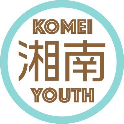 shonan_komei's profile picture. KOMEI YOUTH SHONANによる応援アカウントです。湘南エリア（藤沢、茅ケ崎、鎌倉、葉山、逗子、寒川）の飲食店などを紹介していきます🍜紹介されているお店を訪れた際は「Twitter見ました!」とぜひ声を掛けてください!