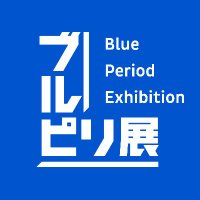 ブルーピリオド展【公式】(@blueperiod_ten) 's Twitter Profile Photo