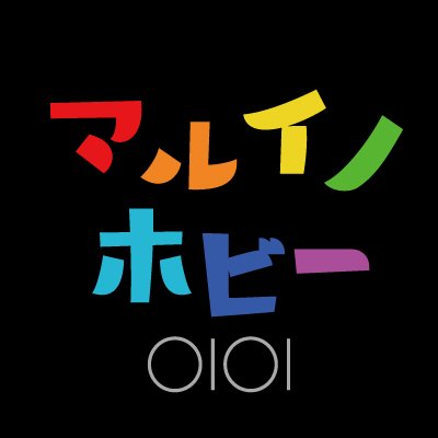 丸井グループ（OIOI）が提供するホビー好きのための公式アカウントです🚙✨
マルイ店舗内ホビー系ショップや各店のホビーイベント・通販などの情報をつぶやきます📢
※発信専用とさせていただいております。
　 こちらのアカウントから個別のお問い合わせ対応はしておりません。
#マルイノホビー