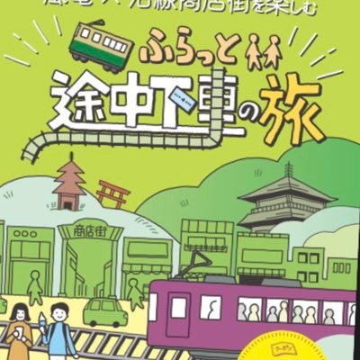 京の歴史文化にゆかりある地に自ずと人が集まっていつしか商いで賑わった。 嵐電なら、有名観光地とまた違った京都の『地元』を散策できちゃう。 暮らす人々の想いと繋がる商店街を路面電車と巡って京都を満喫しませんか。