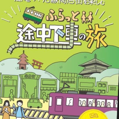 Randentabi's profile picture. 京の歴史文化にゆかりある地に自ずと人が集まっていつしか商いで賑わった。 嵐電なら、有名観光地とまた違った京都の『地元』を散策できちゃう。 暮らす人々の想いと繋がる商店街を路面電車と巡って京都を満喫しませんか。