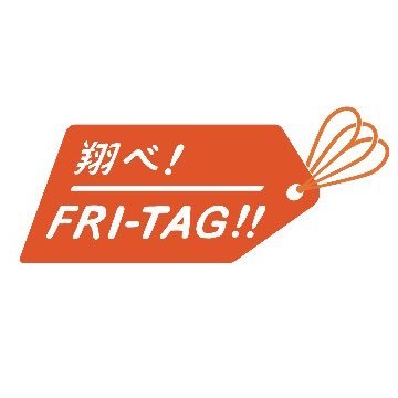 毎週金曜16:00〜18:55 パーソナリティ バカボン鬼塚(@onionidukaduka ) & 飯野美紗子( @misako_i0822 )気になる話題や出来事にタグ付けして、楽しいことをあなたとシェアしたい! わちゃわちゃ楽しむ仕掛けいっぱいの3時間です! #とべフラ