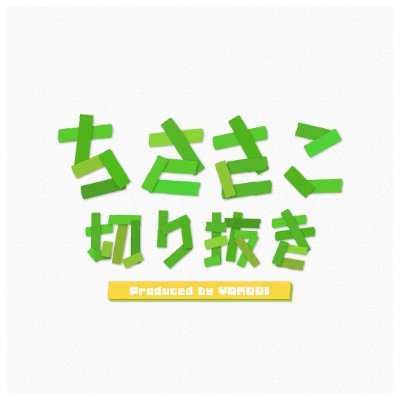 ちささこさんの生配信を切り抜く人です。 よろしくお願いします。 YouTubeはちささこさんの許可のもと運営しています