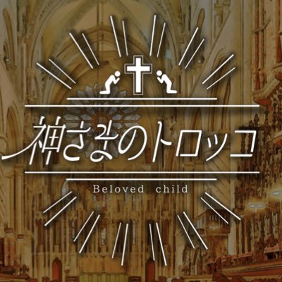 【公式】神さまのトロッコさんのプロフィール画像