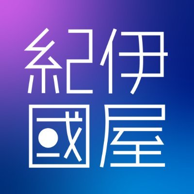紀伊國屋書店の電子書籍サービス「Kinoppy」公式アカウント📚コミック担当T、ラノベ担当S、小説・実用など文字もの全般担当Fが注目のフェアや新刊について気ままにつぶやきます👍イメージキャラクターはキノピン。サービスについてのお問合せはカスタマーサポート (ebook@kinokuniya.co.jp)まで🙏