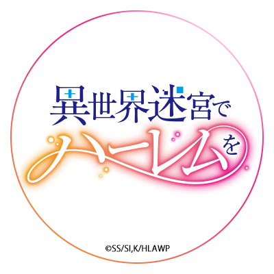 TVアニメ「異世界迷宮でハーレムを」公式⚔現在放送中