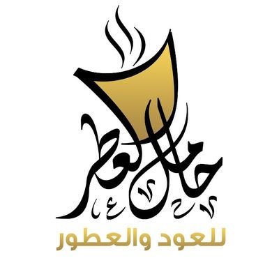 متجر العود والعطور المتميز من مكة المكرمة.
سجل تجاري رقم (٤٠٣١٢٥٢٢٥٤)
سناب/ انستاقرام: hamel_aletr@

✌🏻سوف نحدث تغييرا في عالم الطيب والعطور