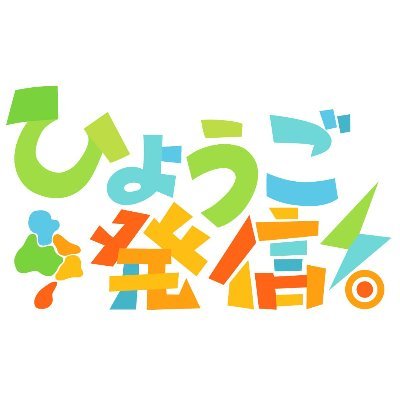 サンテレビ「ひょうご発信！」番組公式アカウントです。🌅
毎週日曜あさ8時30分～放送📺＆Youtube（サンテレビ公式Youtubeチャンネル）で同時配信中！
番組で紹介した兵庫の素敵なスポットや番組の感想は  #ひょうご発信 で投稿をお願いします！
番組の予告、プレゼント情報はホームページからチェック！