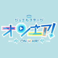 ジュエルステージ「オンエア！」(@onair_stage) 's Twitter Profile Photo