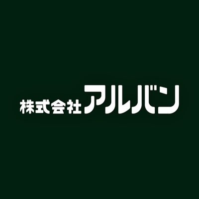 公式】株式会社アルバン|全自動麻雀卓の販売 (@albancojp) / X 公式】株式会社アルバン|全自動麻雀卓の販売 (@albancojp) / X