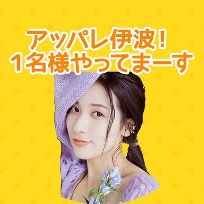 「アッパレ伊波!1名様やってまーす!」公式アカウントです。
✉:173@mbs1179.com
#伊波杏樹 #アッパレ173