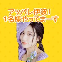 アッパレ伊波！1名様やってまーす【公式】(@mbs_Inami) 's Twitter Profile Photo