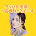 アッパレ伊波!1名様やってまーす【公式】 (@mbs_inami) Twitter profile photo アッパレ伊波!1名様やってまーす【公式】 (@mbs_inami) Twitter profile photo