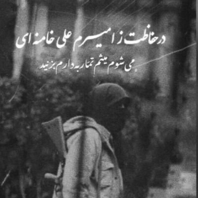 میدان عمل خالیست او در پی سرباز است/چون ما همه سرباریم سردار نمی آید...🥀
#اللﮩـم_عجـل_لولیـڪ_الفـرج