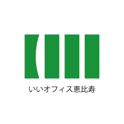 いいオフィス恵比寿は恵比寿駅から徒歩1分以内と好立地のコワーキングスペース！ 個室ブースは勿論のこと、月額フリースペース、ドロップイン、会議室 / MTG利用なども大歓迎！内覧をご希望の方はお気軽にDMください！