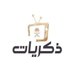 قناة ذكريات 📺 (@thikrayat_tv) Twitter profile photo قناة ذكريات 📺 (@thikrayat_tv) Twitter profile photo