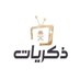 قناة ذكريات 📺 (@Thikrayat_tv) Twitter profile photo