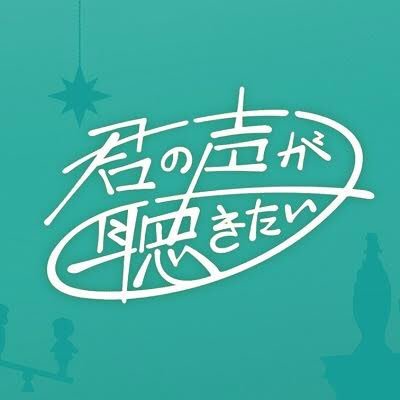 NHK「#君の声が聴きたい」プロジェクト。どうすれば子どもや若者たちが幸せを感じられるのか、皆さんの“願い”を、番組制作につなげます！

▼番組情報や出演者メッセージを配信！▼HPであなたの“願い”を大募集！
▼利用規約→https://t.co/rcrAdoufGZ ▼フォローの考え→https://t.co/Ev07OCI4Pr