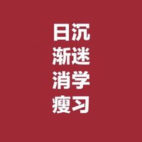 变态研究协会 (@biantaiyanjiu) 's Twitter Profile Photo 变态研究协会 (@biantaiyanjiu) 's Twitter Profile Photo