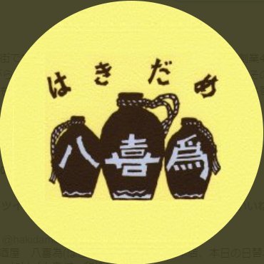 hakidameman's profile picture. 神戸の下町、新開地商店街で営業している串かつ居酒屋「八喜為」です！昔ながらの串かつを秘伝のソースでお召し上がり頂くスタイルで創業50年。2021年末には新開地6丁目にNewStyle居酒屋「新開地南店」を新しくOPEN致しました！ 串かつの他に新鮮活魚・一品料理もあります。 お近くに来られた際にはぜひお立ち下さいませ♪