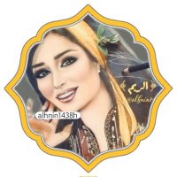 الريم، 🅰🅻🆁🅴🅴🅼 (@alhnin1438h) Twitter profile photo