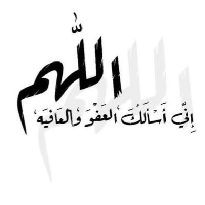 اللهم نسألك العفو والعافية والمعافه الدائمة والله يرحم ويغفر لوالدينا ونسألك حسن الخاتمة والنجاة من النار .