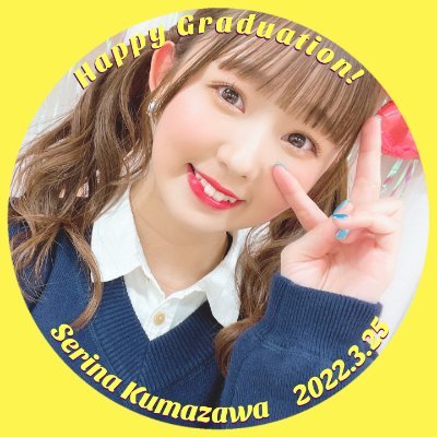 2022年4月3日の２SHOT写真会をもってHKT48を卒業されるせりーぬこと熊沢世莉奈さんの卒業企画のアカウントです。 当アカウントでは、卒業企画実行委員会に関するお知らせなどを発信します。 姉妹アカウント(@kumazawa_info)