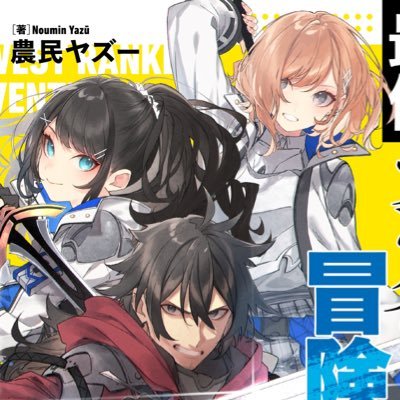農民ヤズー@『勇者少女を育てる』八巻発売中さんのプロフィール画像