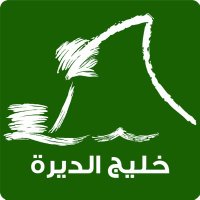 خليج الديرة (@khaleejalderah) 's Twitter Profile Photo خليج الديرة (@khaleejalderah) 's Twitter Profile Photo