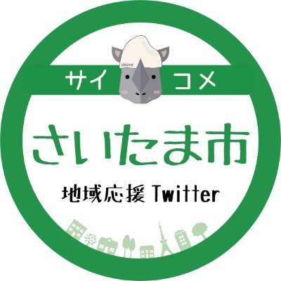 さいたま市密着地域応援Twitter｜さいたま市のおすすめスポットを紹介します｜サイとお米でサイコメです｜１０～３０代の男女４人でワイワイ運営しています｜フォロバ100※漏れがあったらDMかリプくだサイ｜#さいたま市 #さいたま市おすすめ