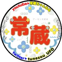 🦦常蔵ちゃんねる@クレゲYoutube (@tunezou_ufo) 's Twitter Profile