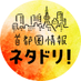 NHK首都圏情報ネタドリ！金曜夜7:30放送 (@nhk_netadori) Twitter profile photo