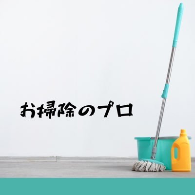 お掃除のプロ公式🧼 | 店舗やオフィスを定期的に掃除してほしい | タメになるお掃除の発信 | まずはお気軽にリプ・DM📩そしてフォローを | インスタ📲 https://t.co/bfJYqXae0B | 下記Webサイトからも受付中 |