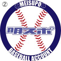 明スポ　硬式野球部担当(@meisupobaseball) 's Twitter Profile Photo
