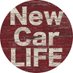 りょくちゃ@New Car LIFE 車YouTube 9万人 (@newcarlife1) Twitter profile photo りょくちゃ@New Car LIFE 車YouTube 9万人 (@newcarlife1) Twitter profile photo
