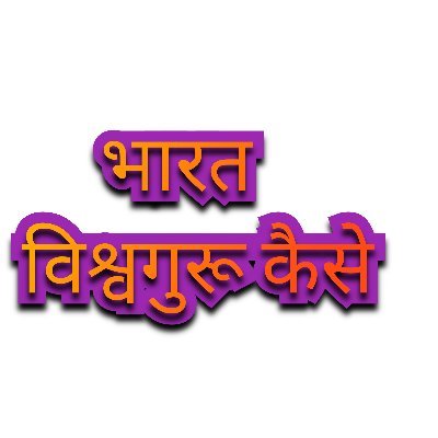 भारत को विश्वगुरु कैसे बना सकते है। अपने अमूल्य सुझाव जरूर दे। जय हिंद जय भारत।।