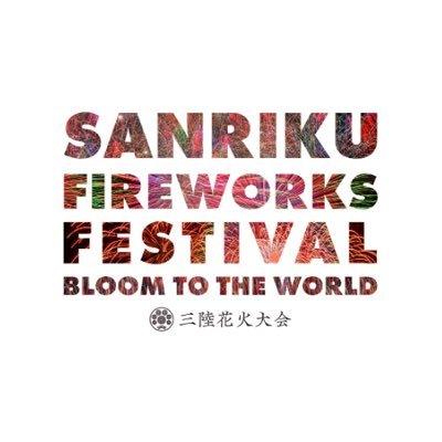 『三陸花火を全国に🗾』三陸花火（@sanrikuhanabi）の学生部です！さまざまなイベントの情報や花火の写真などつぶやきます🎆