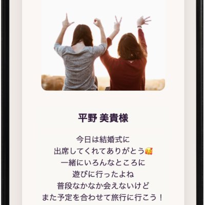 スマホでみれる結婚式メッセージカード「オテガミ」の公式アカウントです