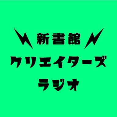 毎週月曜日21:00〜
新書館クリエイターズクラブがおくる“ラジオ”番組です。現在、YouTubeライブ＋アーカイブ で配信中。ゲストを迎えたトークをお届けします。初回は2022年3/14（月）でした。
パーソナリティはナカノ＆ヨシノ（ともにマンガ編集）。