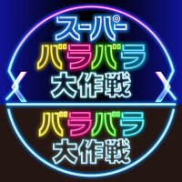 スーパーバラバラ大作戦＆バラバラ大作戦 【テレビ朝日公式】 (@barabaratvasahi) 's Twitter Profile Photo