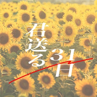 君送る31日【公式】さんのプロフィール画像