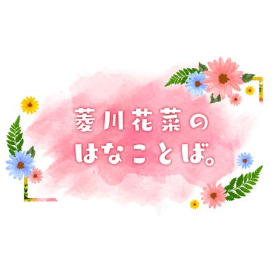 文化放送 超!A&G+「菱川花菜のはなことば。」の番組公式アカウントです。
▽隔週水曜18:30~19:00放送✿
(リピート枠:毎週土曜15:30~16:00)
▽メール:hana@joqr.net
▽ハッシュタグ: #花菜ことば