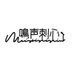 鳴声刺心 (@meiseishishin) Twitter profile photo 鳴声刺心 (@meiseishishin) Twitter profile photo
