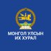 Монгол Улсын Их Хурал (@parliamentmn) Twitter profile photo Монгол Улсын Их Хурал (@parliamentmn) Twitter profile photo