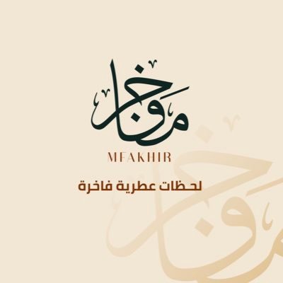 متجر الكتروني يقدم لكم أندر وأفخر أنواع العطور |النيش| والأدهان والعود.للتواصل|966567467367|