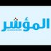 جريدة المؤشر الاقتصادية (@Almoasherkw) Twitter profile photo