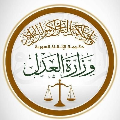 الحساب الرسمي لوزارة العدل في حكومة الإنقاذ السورية.