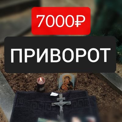 ☦ ПРИВОРОТ+‼️ВИДЕО с обряда☦делаю
⛰ т а р о
и на мертвых тоже
⛰ Чёрное ВЕНЧАНИЕ Обряд (на СЕРЕБРЯНЫХ кольцах ) 📞 WhatsApp
https://t.co/faFehsIw1J