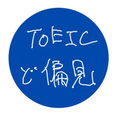 英語学習者(特にTOEIC学習者)にまつわる、偏見を募集しています。下記formやDMでネタ募集しています。