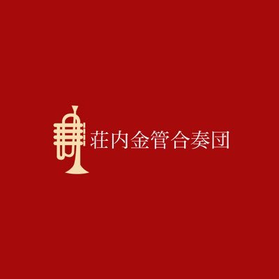 山形県鶴岡市を拠点に活動するブラスサンサンブル / 2021年・2022年・2023年ジャパンブラスバンドアンサンブルナショナルチャンピオンシップ全国大会出場 / 2017年山形県芸術祭奨励賞受賞 / 第18回鶴岡市芸術祭優秀賞受賞 / グループの話題はもとより金管楽器・合奏に関する話題をツイートします